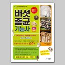 천세농원 | 버섯종균기능사 필기,실기 후기.공부방법.팁.배지재료,종균상태구분