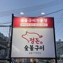 UR(상주시)-[경상대로]-상-8 | [상주 맛집] 상주고기집 “정돈 숯불구이” 삼겹살 맛집 추천 후기