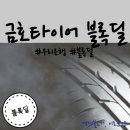 타이어딜 네이버블로그