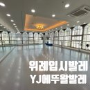 YJ에뚜왈발레학원