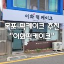 이화떡케잌