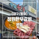 정원한우갈비 | [대구/범어] 수성구 범어역 한우 소고기 식당 정원한우갈비 본점 솔직후기