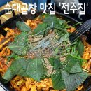 만나순대곱창 | 순대곱창][안양 곱창골목] 저의 10~30대까지 모든 시간을 함께한 안양 명물 '안양 순대곱창-전주집' 후기!!