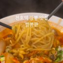조정짬뽕 | 천호역 짬뽕 맛집 짬뽕관 순두부 짬뽕, 짜장면, 게살 볶음밥, 멘보샤 먹고 왔어요