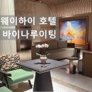 (주)갑인 | 웨이하이호텔추천 위치갑 바이나루이팅 BRIGH RADIANCE 브라이래디언스호텔 룸,조식디너뷔페 후기
