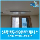 씨유 신동백두산위브점 | 신동백두산위브더제니스 아파트 시스템에어컨 설치후기
