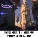 드래곤PC | 드래곤 에이지 더 베일가드 XBOX 게임패스 PC