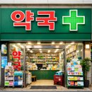 포도나무약국 이미지