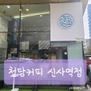 청담커피 신사역점 | 신사역 청담커피 테이크아웃 한 후기