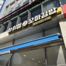 아이엠꼬마김밥 - 은평구 연서로 268 | 아이엠꼬마김밥