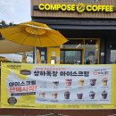 이마트24 춘천약사명동점 | [횡성 새말IC 카페] 횡성 새말IC에서 상하목장 아이스크림을 즐길 수 있는 컴포즈커피 방문후기