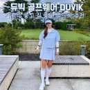 하이커머스랩 | 듀빅 골프웨어 추천 가성비 좋은 30대 40대 가을 필드룩 후기