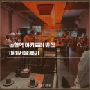 논현역 6번출구 뒤 | 논현역 맛집, 야끼서울 방문 후기(ft. 논현역 맛집, 논현역 술집, 논현역 이자카야)