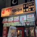 빨간석쇠구이성대점