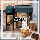 [도로]고등동 오거리2 | 오트라떼와 디저트가 맛있는 성남 고등동 카페 《초이시》