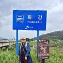 영농조합쉬리마을 추진위원회 | DMZ평화의길17코스(남대천교-화강쉬리공원-와수리세월교)