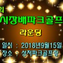 제6회 고양시장배파크골프대회(라운딩) 이미지