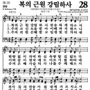 새찬송가 28장 - 복의 근원 강림하사 이미지