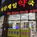 지산제일약국 이미지