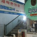 태영세탁 이미지