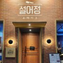 설어정 울산성남점 네이버블로그