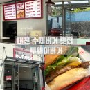 목동우체국 앞 | 대전 목동 투웨이버거 수제버거 맛집 내돈내산 솔직후기 | 인기 있는 이유