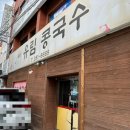유림콩국수 - 포항시 남구 대이로25번길 12 | 유림콩국수