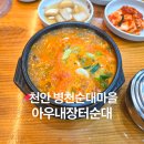 손수만든병천순대 | 충남 천안 병천순대마을 맛집 아우내장터순대