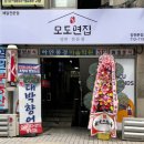 모도면집