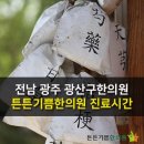 튼튼기쁨한의원 이미지