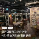 젊은이의양지광안 | 광안리 실내데이트 추천, 24시간 힐링 공간 젊은이의양지 광안본점 후기