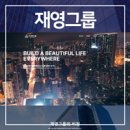 재영그룹