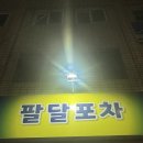 팔달포차 | 팔달포차 솔직후기 [대구 북구 노원동 맛집]
