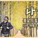 봄을 만나는 나주 도보 여행 / 나주 맛집 / 여행하기 편한 아이더 투어링웨어와 함께한 여행 이미지