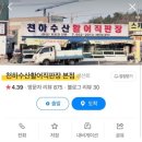 천하수산활어직판장 이미지