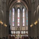수성성당 앞(문화관) | 명동성당 결혼식 하객후기 총정리 (주차, 식사 솔직리뷰)