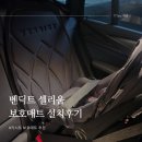 BMW X4 유아 카시트 보호매트 추천 벤딕트 셀리움 설치 후기
