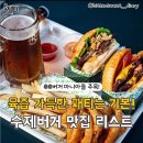 ﻿버거 마니아들 주목! 육즙 가득한 패티는 기본! 수제버거 맛집 리스트 이미지