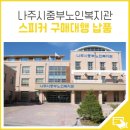 나주시중부노인복지관 | [나주시중부노인복지관] 스피커 구매대행 납품