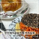 더현대 베이글 맛집 ‘런던베이글 여의도점’ 방문(주말 포장 후기)