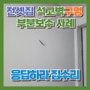 구로-현장-구로-524 | 전세집 석고벽수리 벽구멍보수 사례
