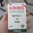 국제의료기 | 2026키메스 다녀온 후기, 탈모의료기 시장 현실을 느끼다