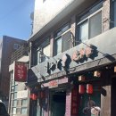 혼밥요리 | 서울 중구 쌍림동 중국집 덕화장 후기｜혼밥부터 단체석까지, 요리 빨리 나오는 동대입구 맛집