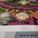 (주)희망자원 | [자활지원센터 넝쿨] 여성주의 타로집단상담 후기_&#39;지금 여기의 기쁨을 찾아서