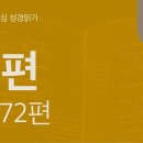 이스라엘에서 열방으로, 탄식에서 소망으로(시 67~72편) 이미지