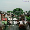 명주박물관 관광안내센터 | 중국 4월 5월 패키지 추천 상해,우전 수향마을 노쇼핑 노팁 노옵션 여행 후기, 경비