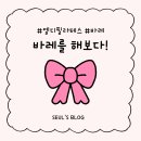 영재오 운동지능센터 | [강서구 필라테스] 엠디필라테스 가서 운동하고 온 후기! (다욧 아자아자)