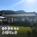 노은 | 충주 한옥숙소 추천, 스테이노은 사랑채 후기｜친구들과 촌캉스 즐기기 좋은 감성 숙소