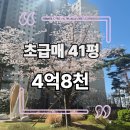병점역센트럴허브시티공인중개사사무소 | 🎊허브시티 41평 초급매🎊