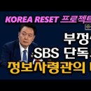 SBS 단독보도 수상하다. 정보사령관의 미소가 의미하는 것, KOREA RESET 프로젝트, 포렌식 결과 초대형 터진다 ﻿시대정신연구소 이미지